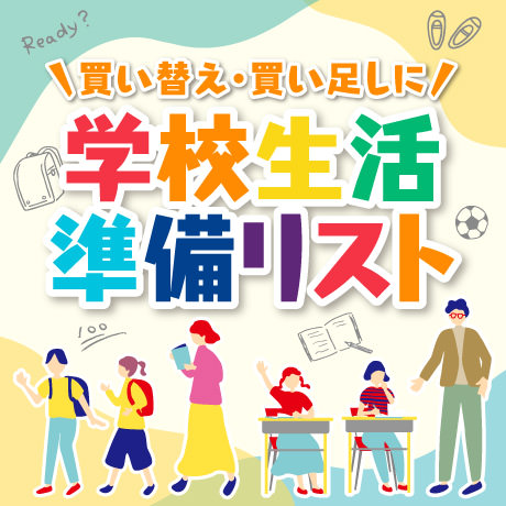 学用品 | イオンスタイルオンライン 衣料品・暮らしの品をネットでお買物