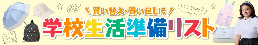 新入園・入学準備特集