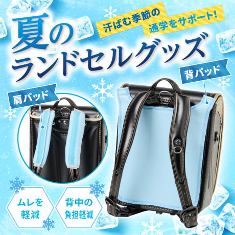 ひんやりランドセルグッズ