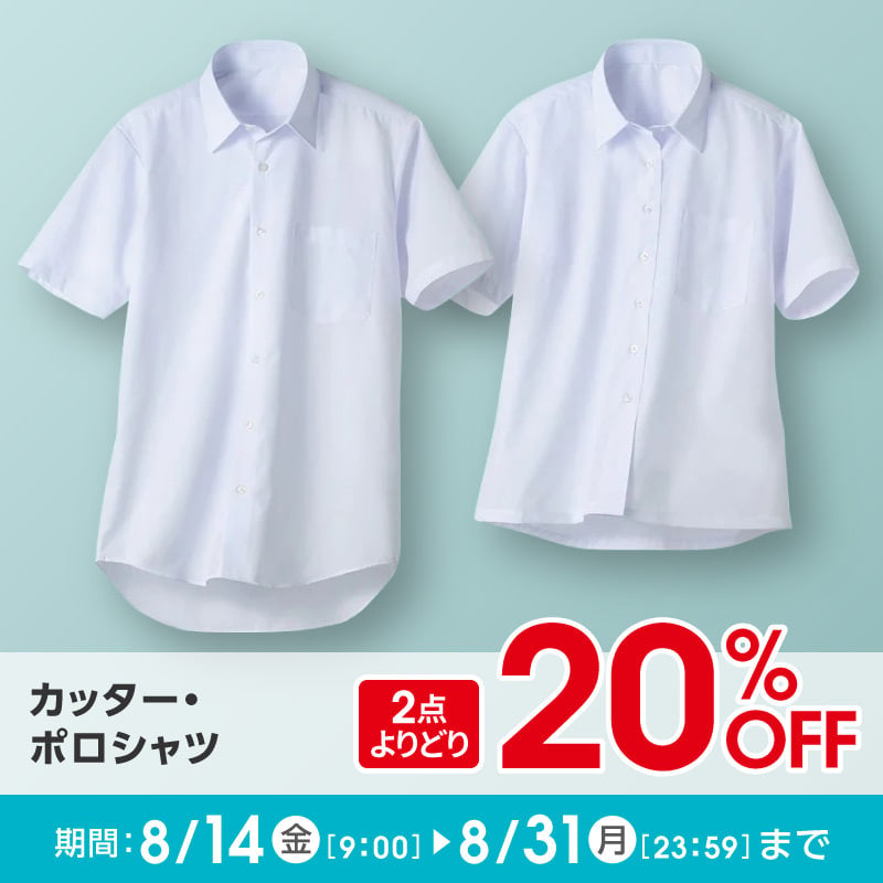 カッター・ポロシャツ2点で20％OFF