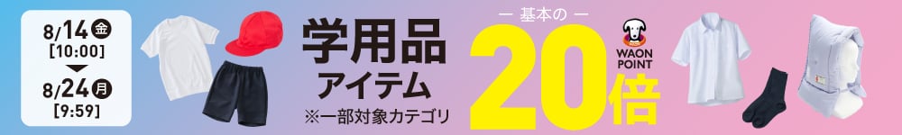 学用品アイテムポイント20倍