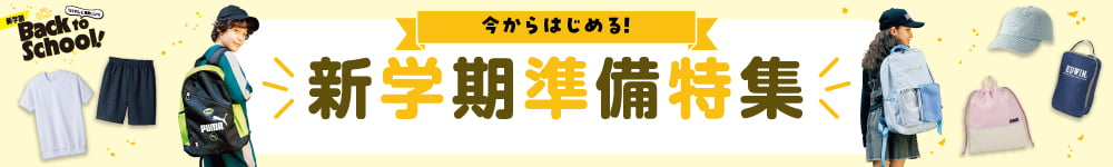 新学期準備特集