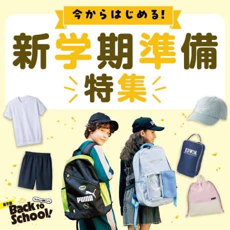 新学期準備