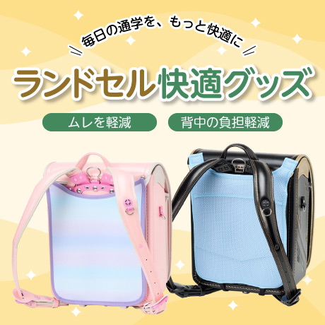 ひんやりランドセルグッズ