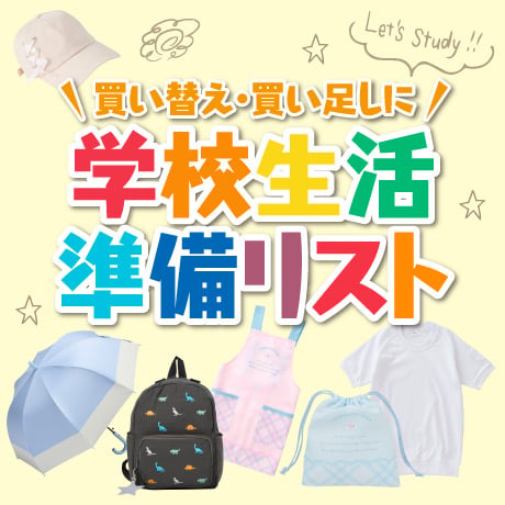 入園・入学準備・新学期用品（小学校・保育園・幼稚園）| イオンの公式