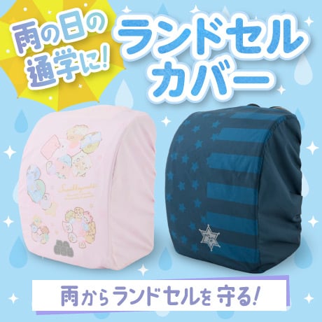 ランドセル雨カバー