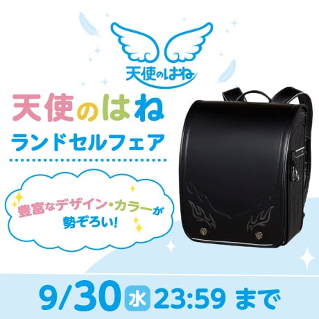 天使のはねランドセルフェア