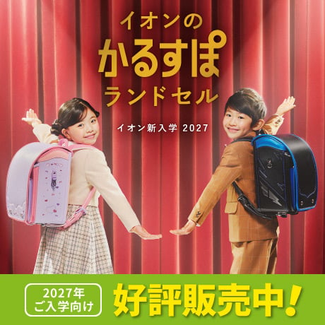 イオンのかるすぽランドセル 2027