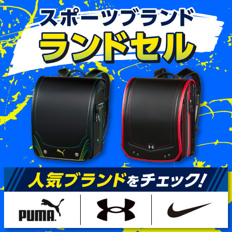 スポーツブランドランドセル