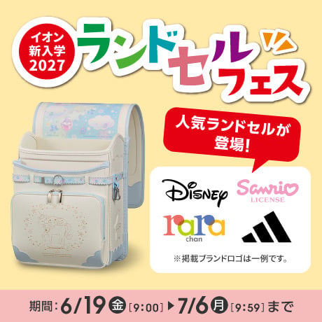 ランドセルフェス