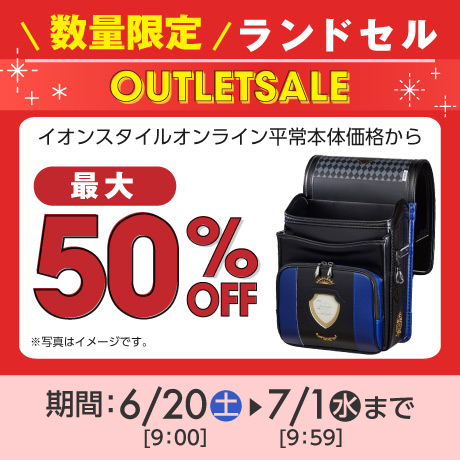 ランドセルアウトレット