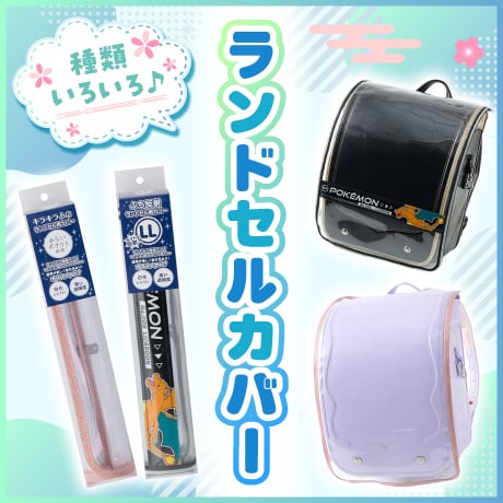 ランドセルカバー