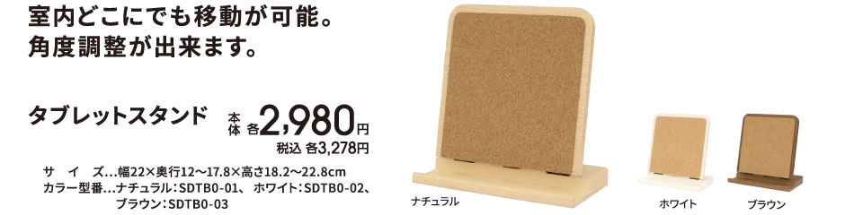 タブレットスタンド