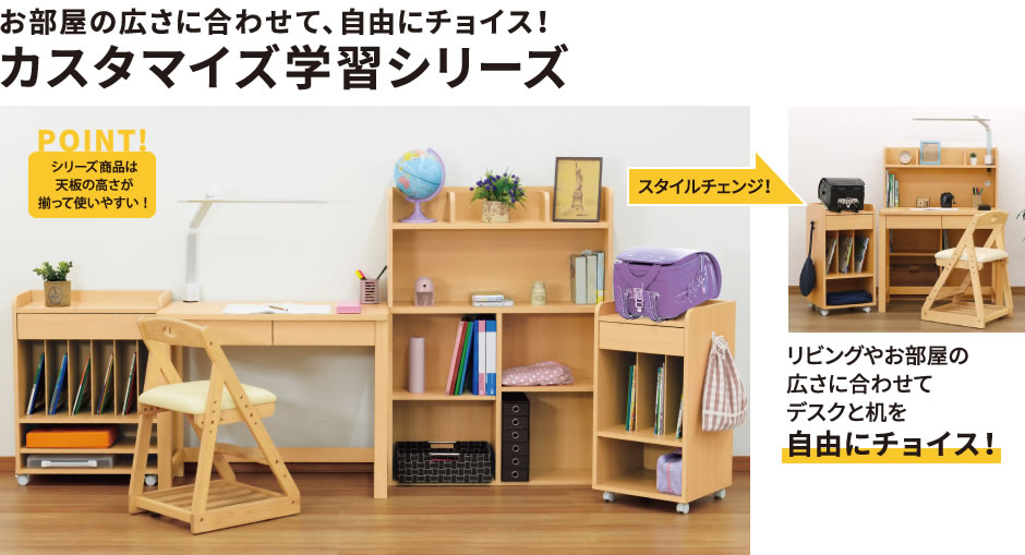 カスタマイズ学習シリーズ｜お部屋の広さに合わせて、自由にチョイス