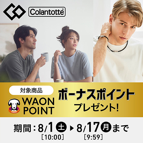 コラントッテ 対象商品 WAONPOINT ボーナスポイントプレゼント！