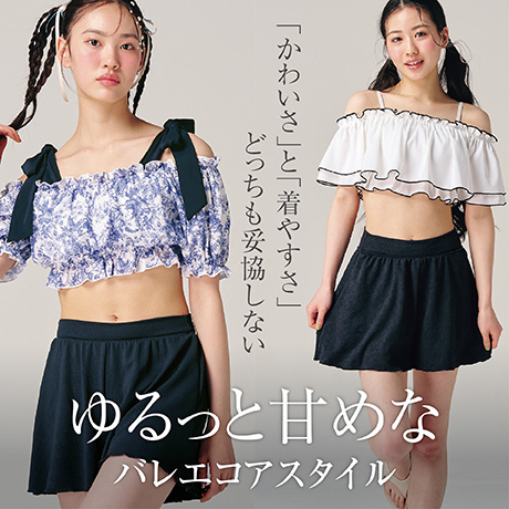 ゆるっと甘めな バレエコアスタイル