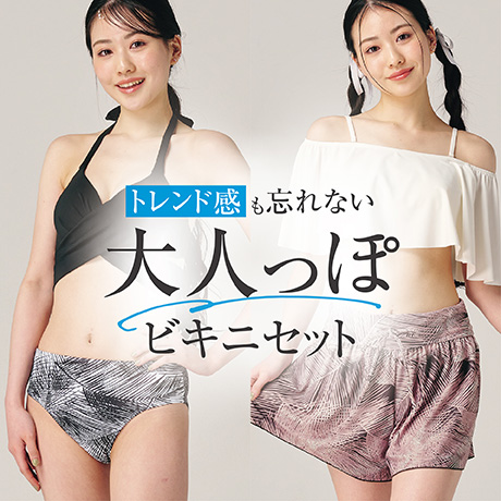 トレンド感も忘れない 大人っぽビキニセット