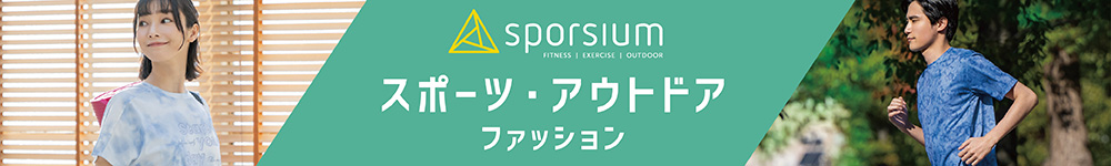 sporsium スポーツ・アウトドア ファッション