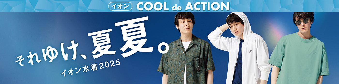 イオン COOL de ACTION それゆけ、夏夏。イオン水着2025