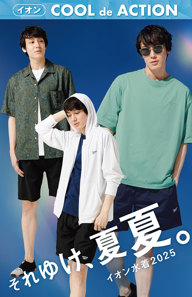 イオン COOL de ACTION それゆけ、夏夏。イオン水着2025