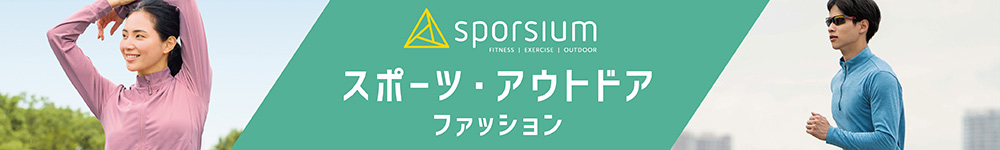 sporsium スポーツ・アウトドア　ファッション