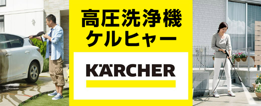 高圧洗浄機 ケルヒャー