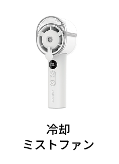 冷却ミストファン