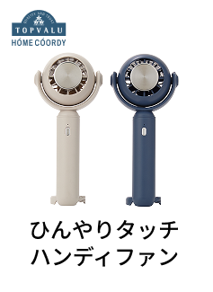 ひんやりタッチハンディファン