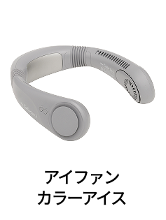 アイファンカラーアイス