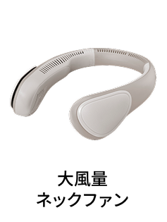 大風量ネックファン