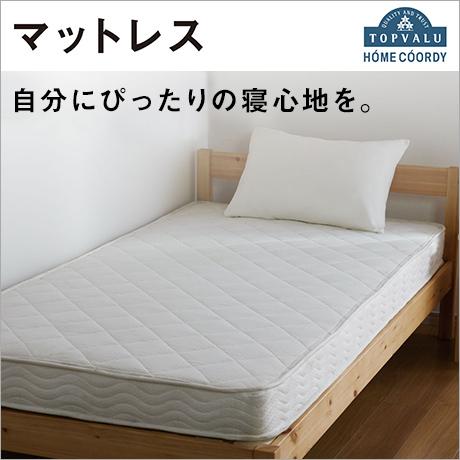 HOME COORDY マットレス