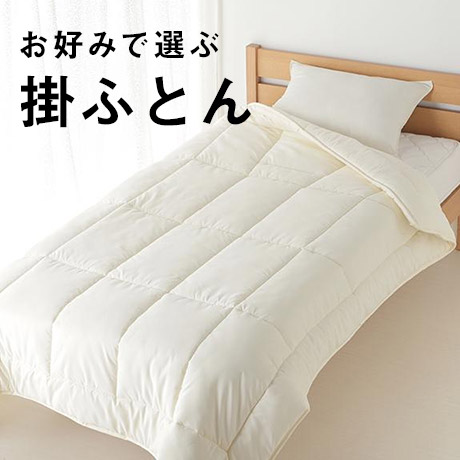 お好みで選ぶ掛ふとん