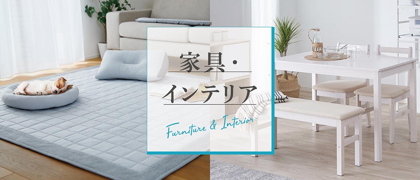 家具・インテリア