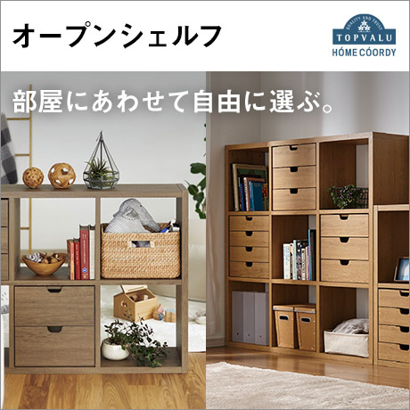 HOME COORDY オープンシェルフ
