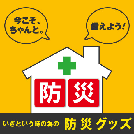 防災