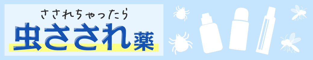 さされちゃったら 虫さされ薬