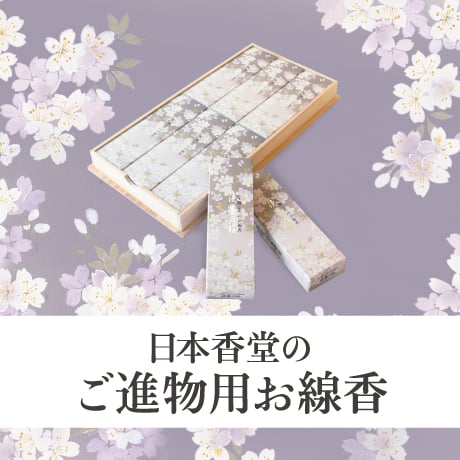 日本香堂のご進物用お線香
