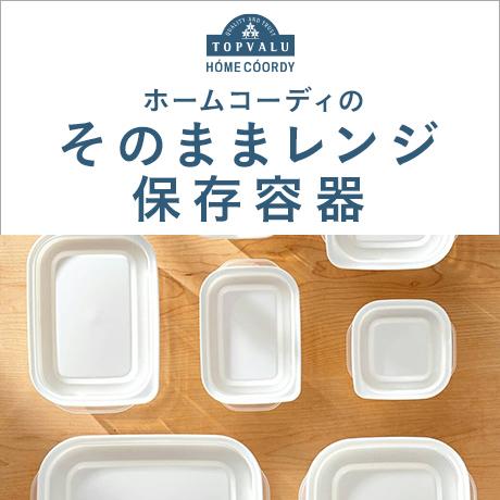 そのままレンジ保存容器