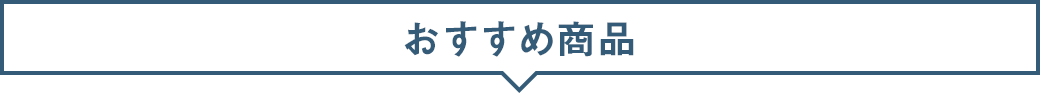 おすすめ商品