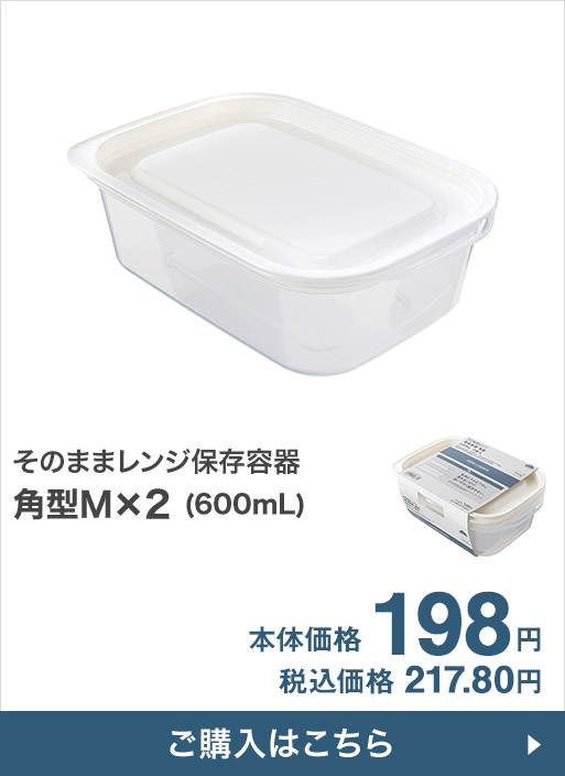そのままレンジ保存容器 角型M×2(600mL) 本体価格198円 税込価格217.80円
