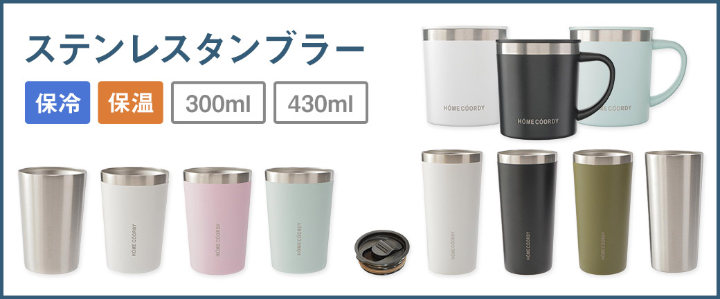 ステンレスタンブラー