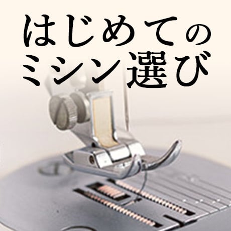 ミシン特集
