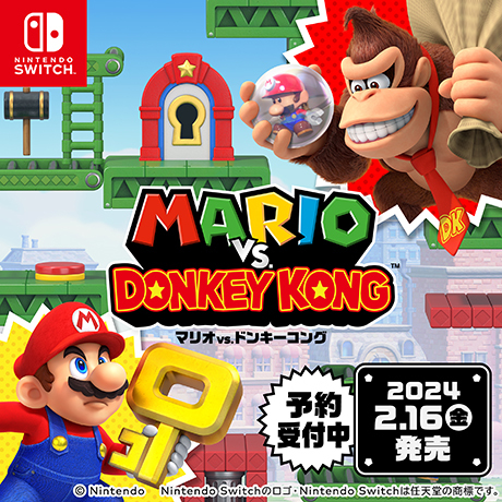 マリオvsドンキーコング 予約受付中