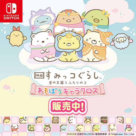 すみっコぐらし 空の王国とふたりのコ あそぼうキャラクロス