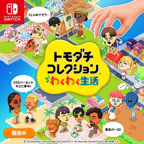 トモダチコレクション わくわく生活