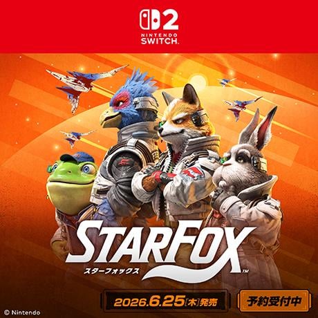 スターフォックス 予約受付中