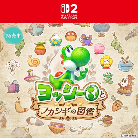 Nintendo Switch 2 ヨッシーとフカシギの図鑑 予約受付中