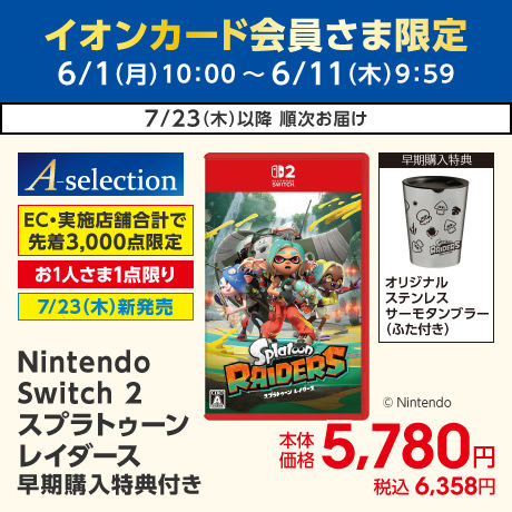イオンカード会員さま限定10日限りの特別価格
