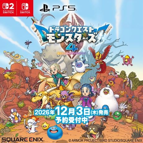 ドラクエモンスターズ4 予約受付中