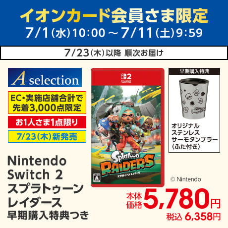イオンカード会員さま限定10日限りの特別価格